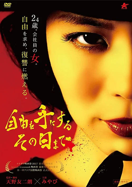 Постер: Jiyû o te ni suru sono hi made