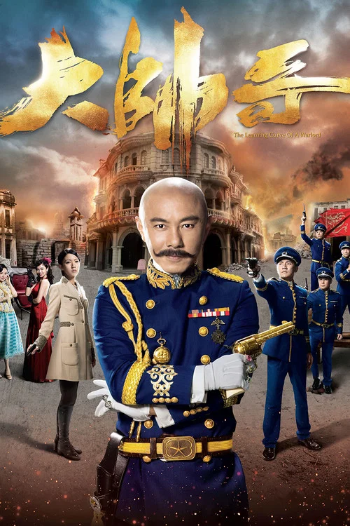Постер: 大帥哥