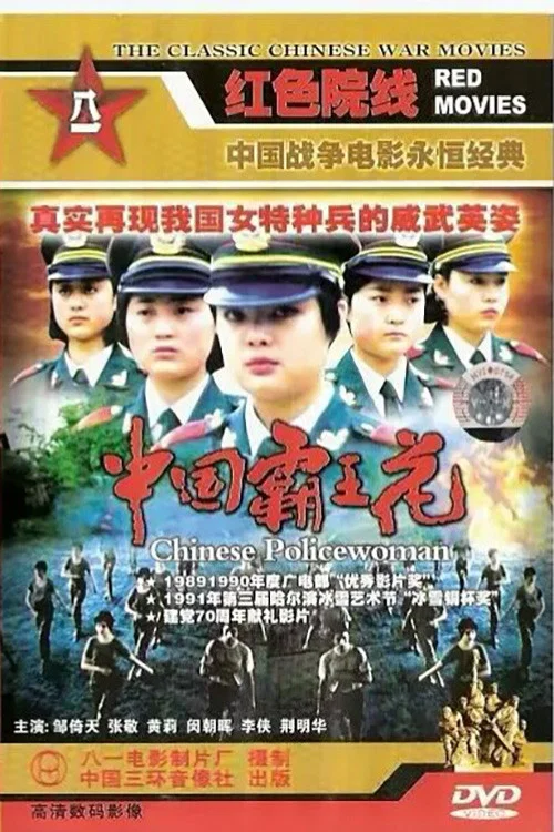 Постер: Zhong Guo ba wang hua