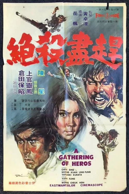 Постер: Gan jin sha jue