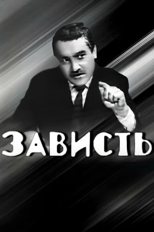 Постер: Зависть