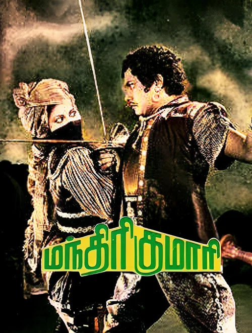 Постер: மந்திரி குமாரி