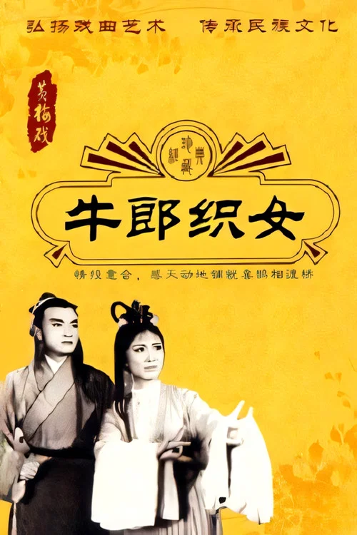 Постер: 牛郎织女
