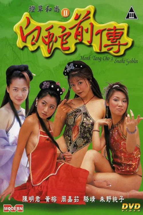 Постер: Monk Tang Cho 2 - Snake Goblin