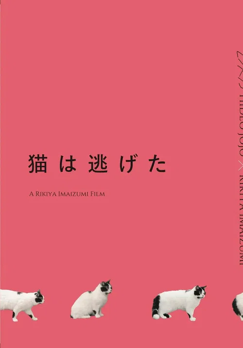 Постер: Neko wa Nigeta