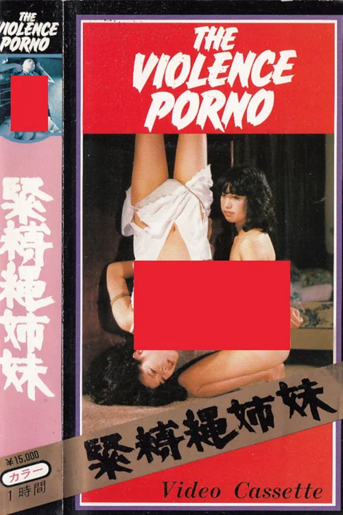 Постер: 緊縛縄姉妹