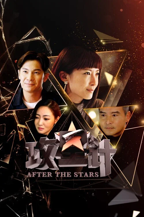 Постер: After the Stars