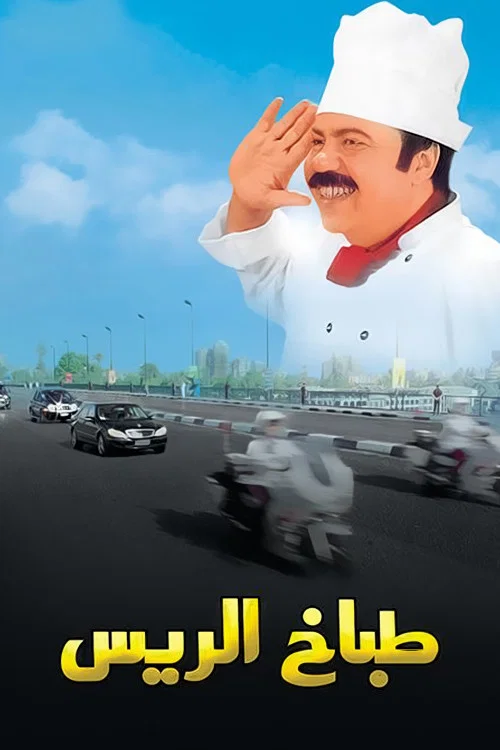 Постер: The President's Chef