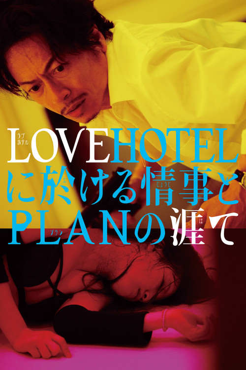 Постер: LoveHotel ni okeru jôji to plan no hate