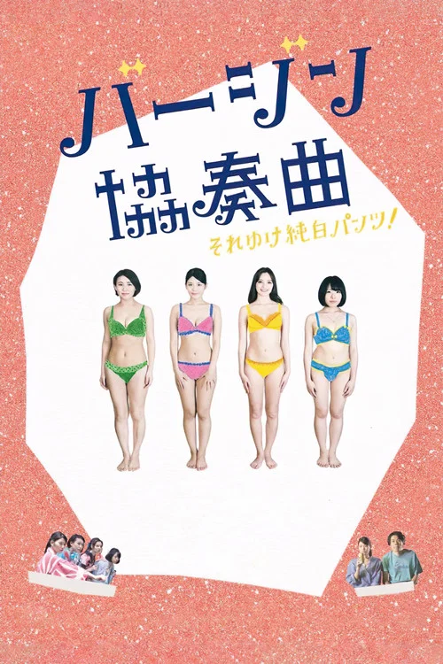 Постер: Virgin kyôsôkyoku: Sore yuke junpaku pantsu!