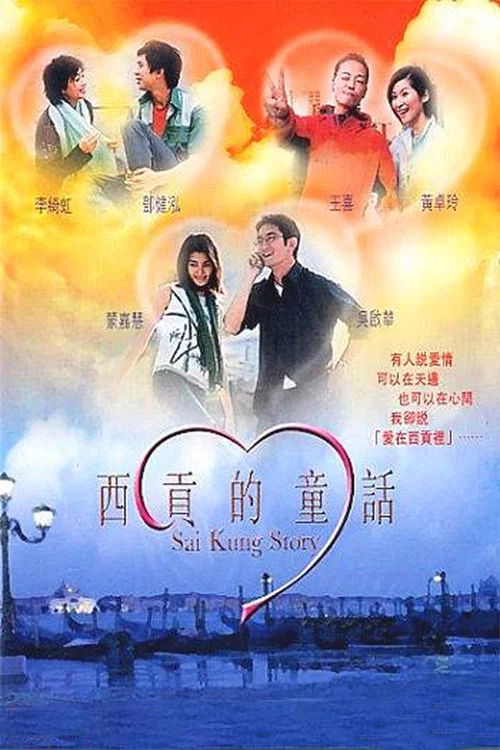 Постер: Sai gung dik tung wa