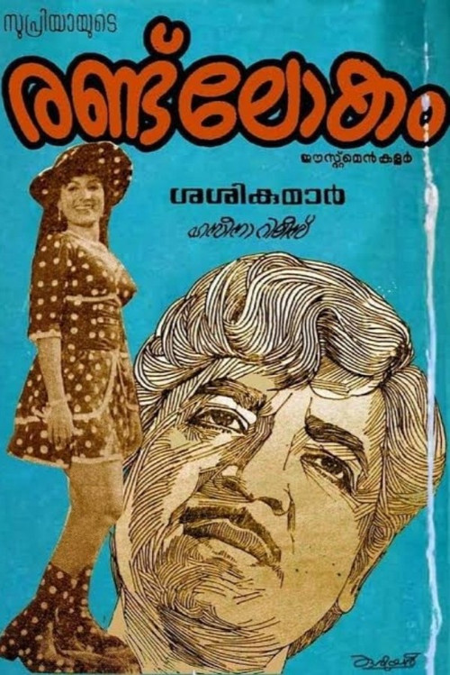 Постер: രണ്ട് ലോകം