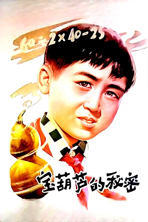 Постер: Bao hu lu de bi mi