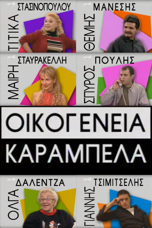 Постер: Oikogeneia Karabela