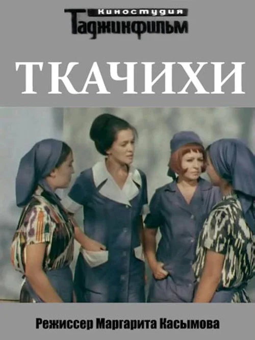 Постер: Ткачихи