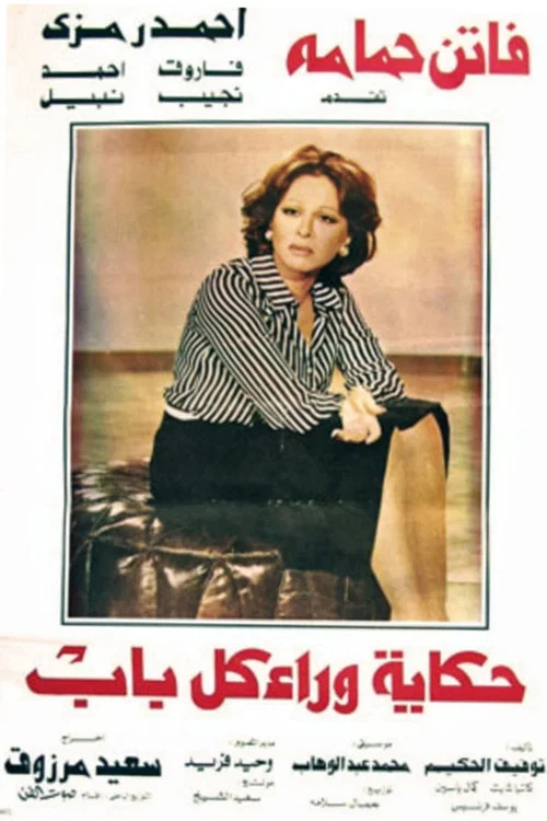 Постер: Hekaya wara kol bab