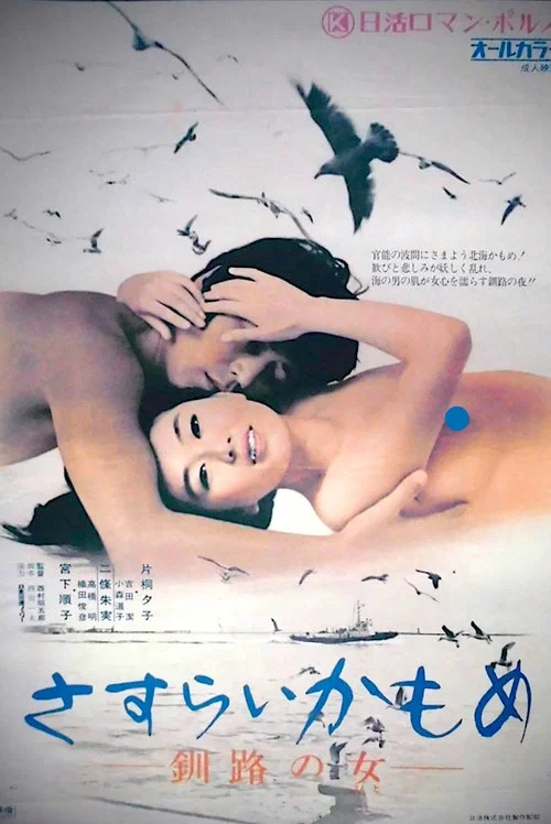 Постер: さすらいかもめ 釧路の女