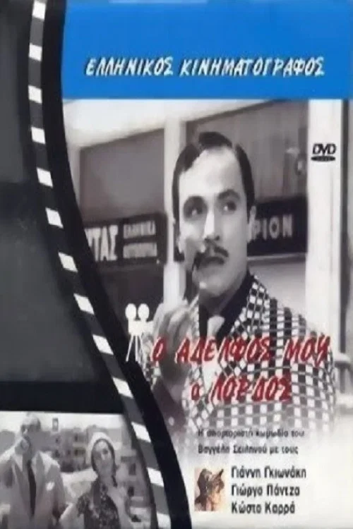 Постер: O adelfos mou, o... lordos!