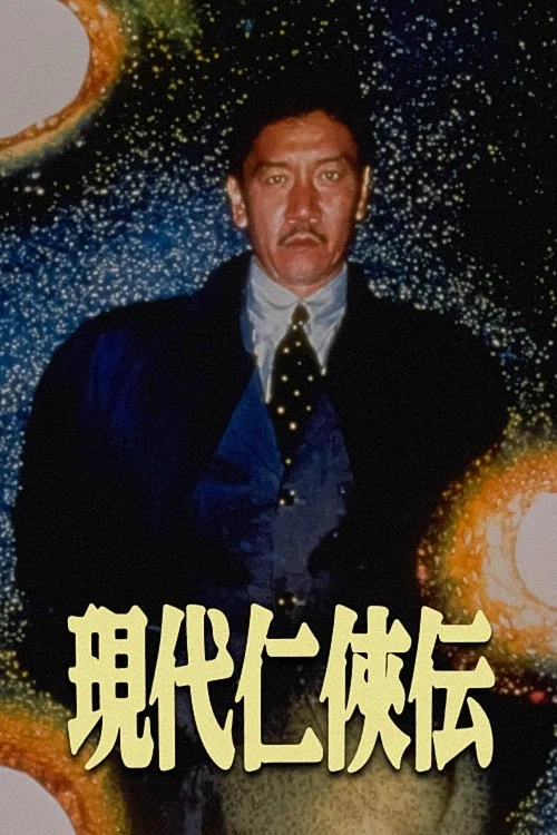 Постер: 現代仁侠伝