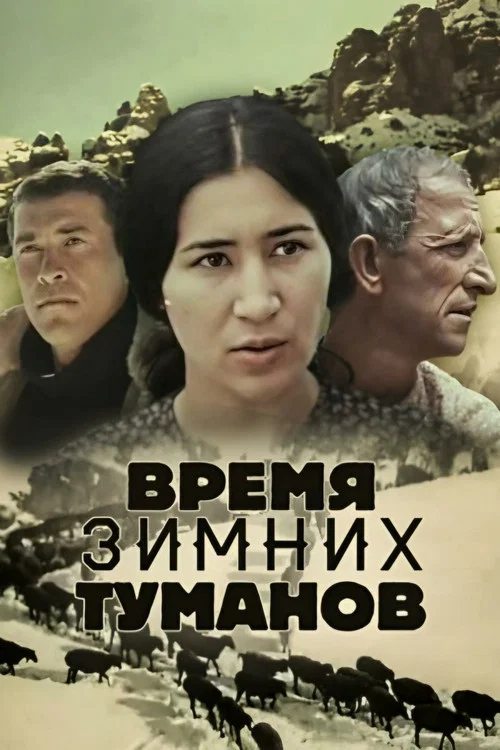 Постер: Время зимних туманов
