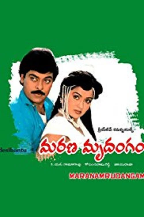Постер: మరణ మృదంగం