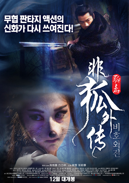 Постер: 非狐外传
