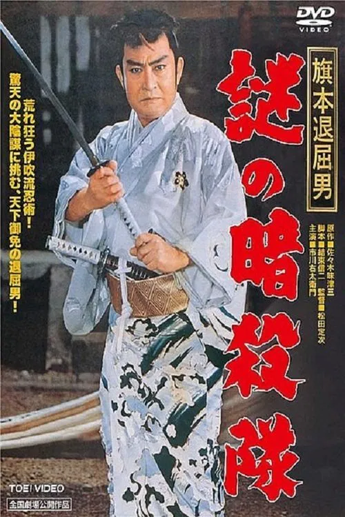 Постер: Bored Hatamoto - Riddle of The Assassin's Group