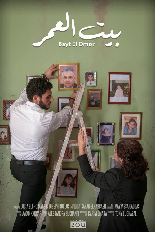 Постер: Bayt El Omor