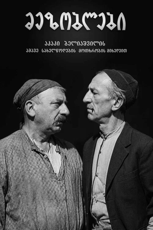 Постер: Соседи