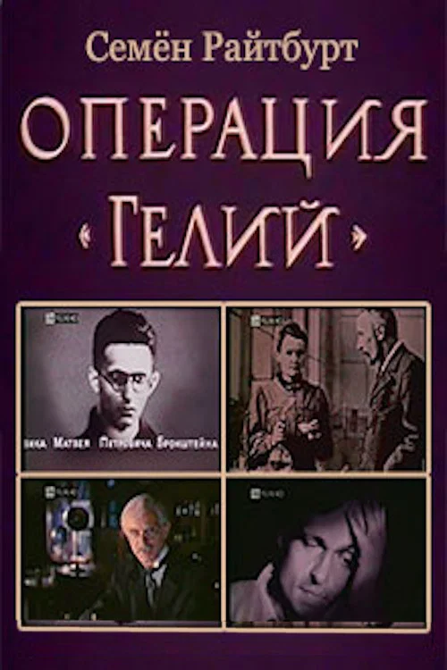 Постер: Операция «Гелий»