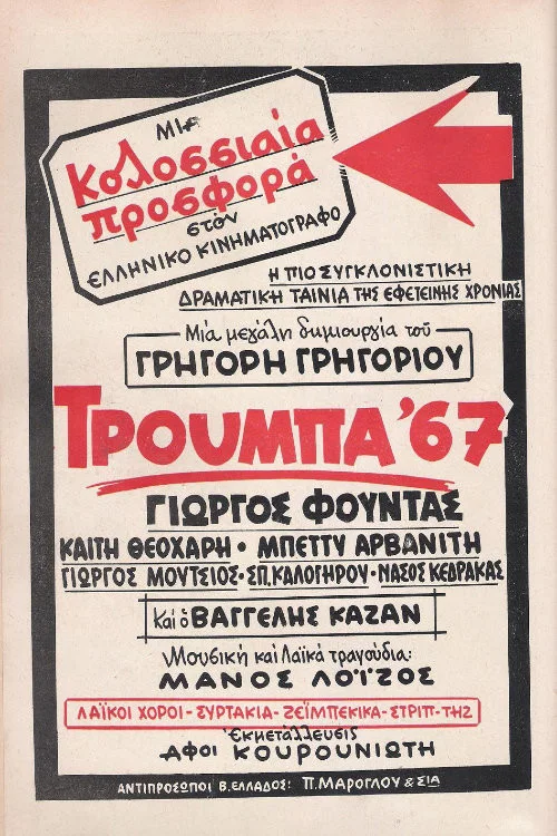 Постер: Труба '67