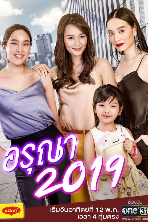 Постер: Aruna 2019