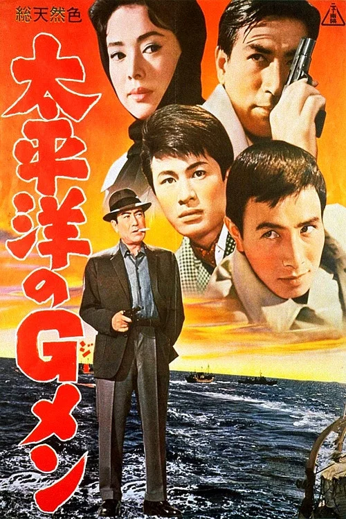 Постер: Taiheiyo no g-men