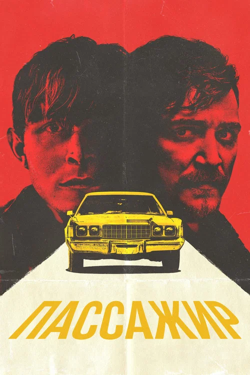 Постер: The Passenger