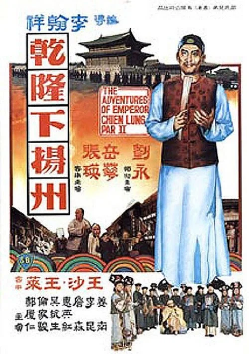 Постер: 乾隆下揚州