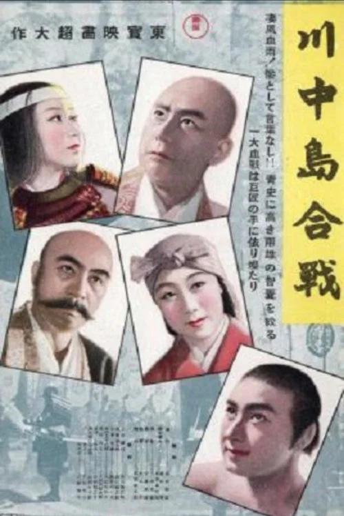 Постер: 川中島合戰