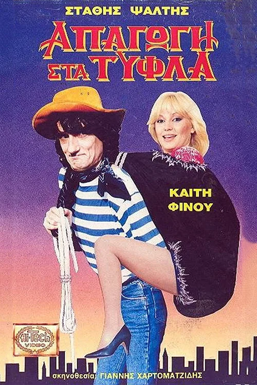 Постер: Apagogi sta tyfla