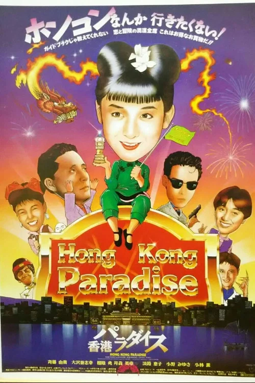 Постер: Гонконгский рай