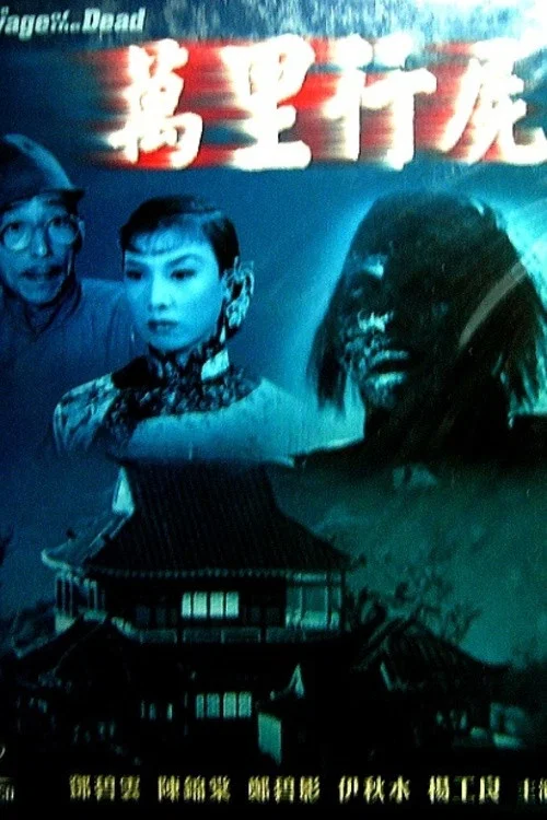 Постер: 萬里行屍