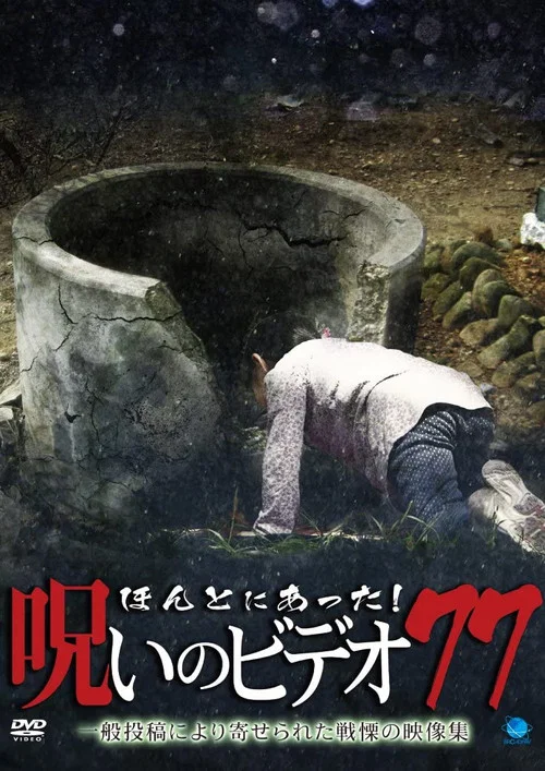 Постер: Honto Ni Atta! Noroi No Video 77