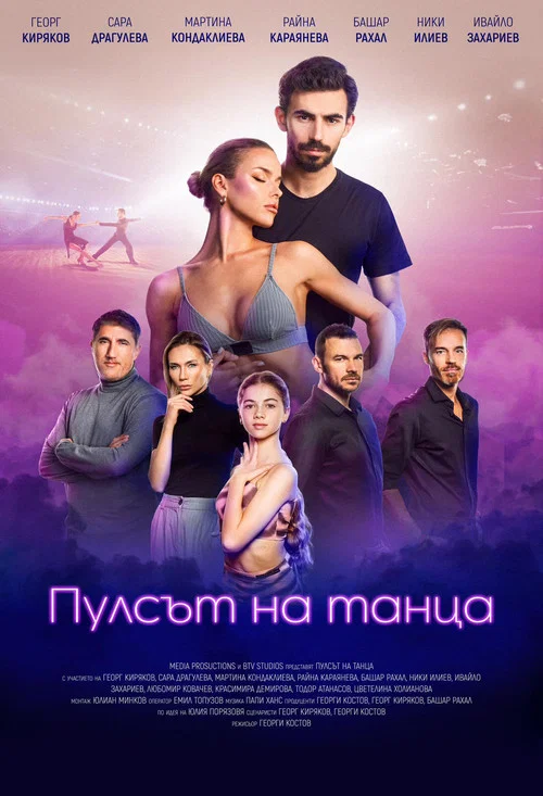 Постер: Pulse of the Dance