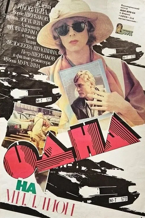 Постер: One in a Million