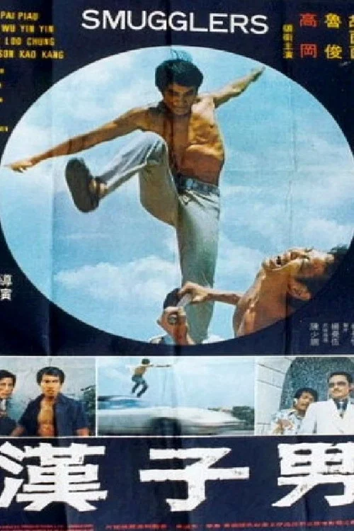Постер: 男子漢
