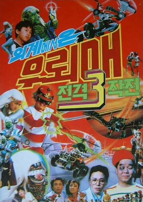 Постер: Oigyeseo on Ulemae 3: Jeongyeok seulijagjeon