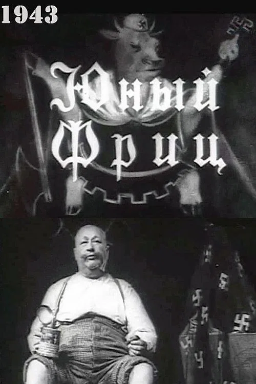 Постер: Юный Фриц
