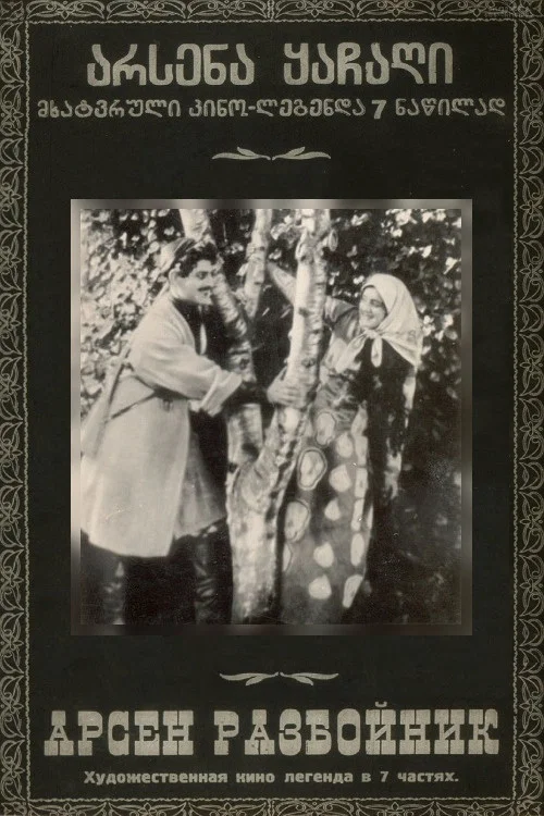 Постер: Разбойник Арсен