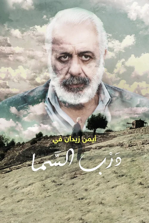 Постер: Darb el-Sama