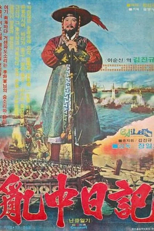 Постер: Nanjung ilgi