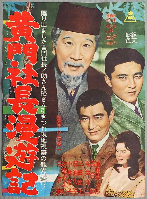 Постер: Komon shacho manyuki