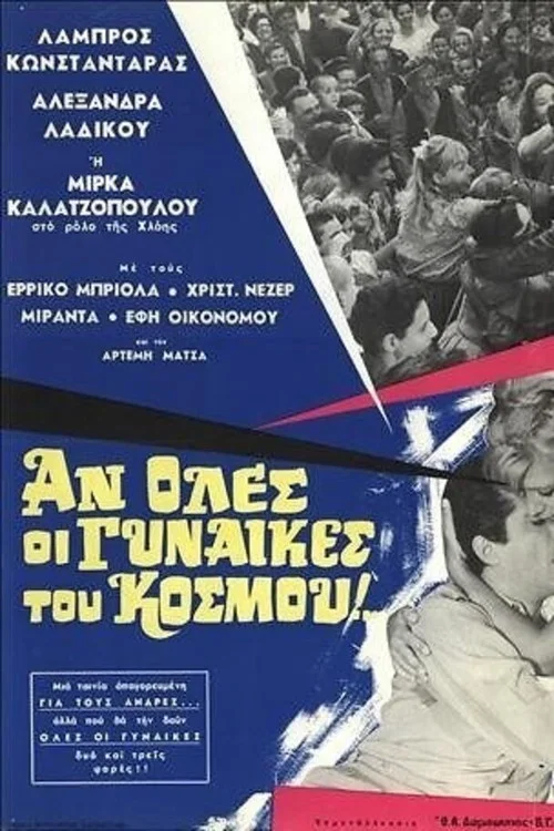 Постер: An oles oi gynaikes tou kosmou...